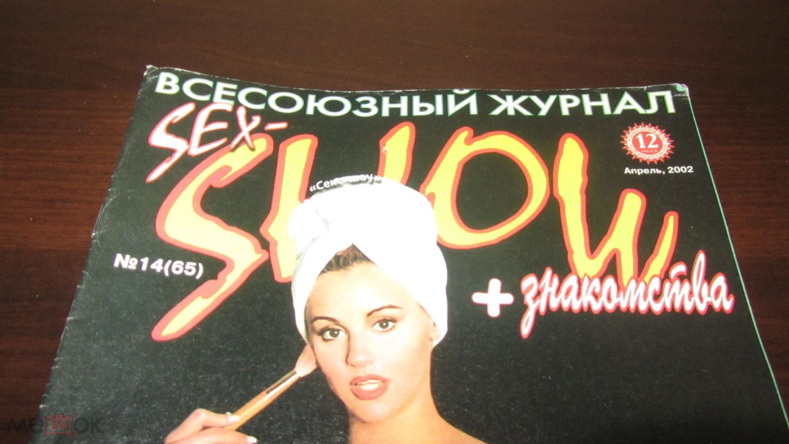 журнал газета sex-SHOW №14, 2002 год (торги завершены #268621564)