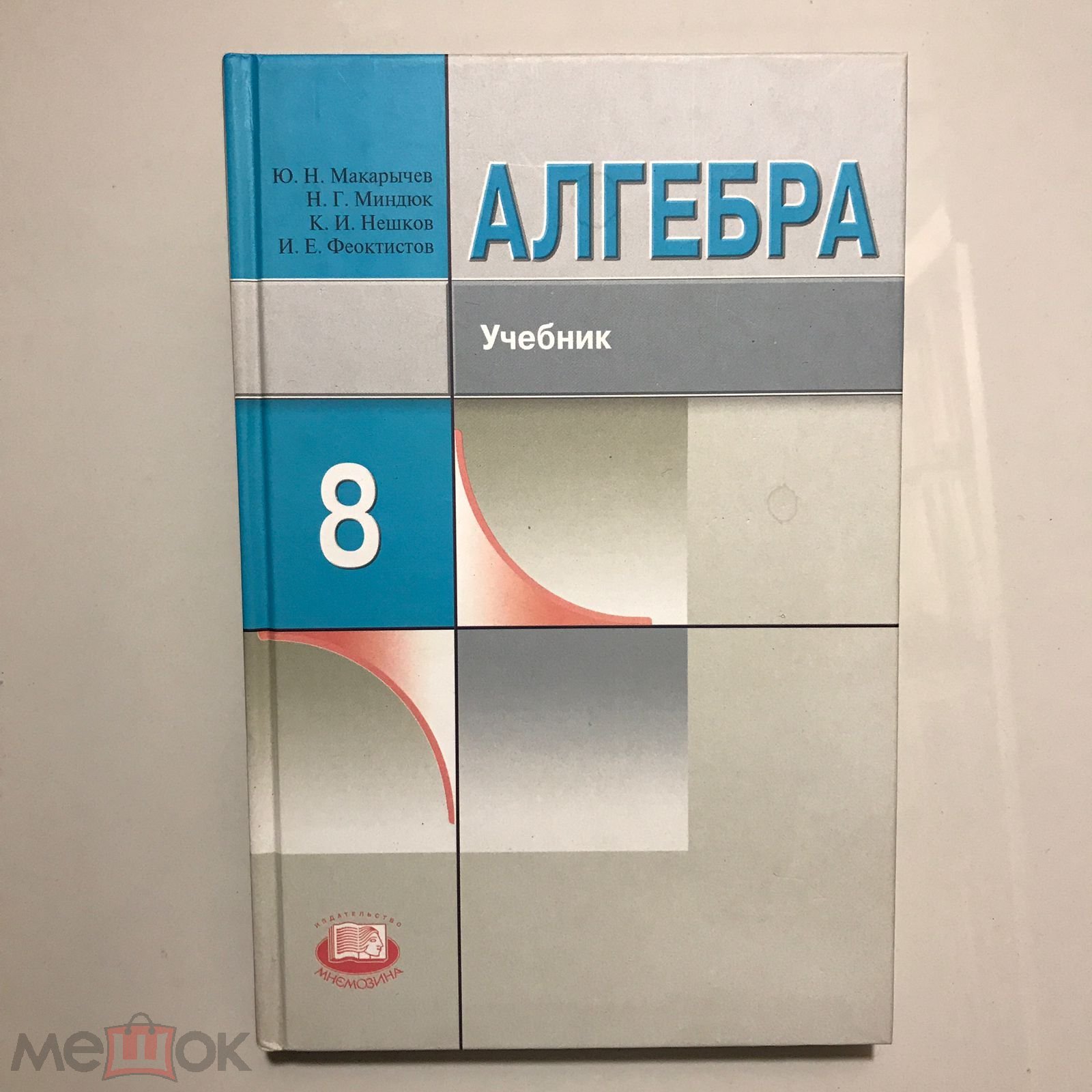 Алгебра 8 класс. Макарычев, Миндюк, Нешков, Феоктистов. 2011 г. Тираж 20000  экз.