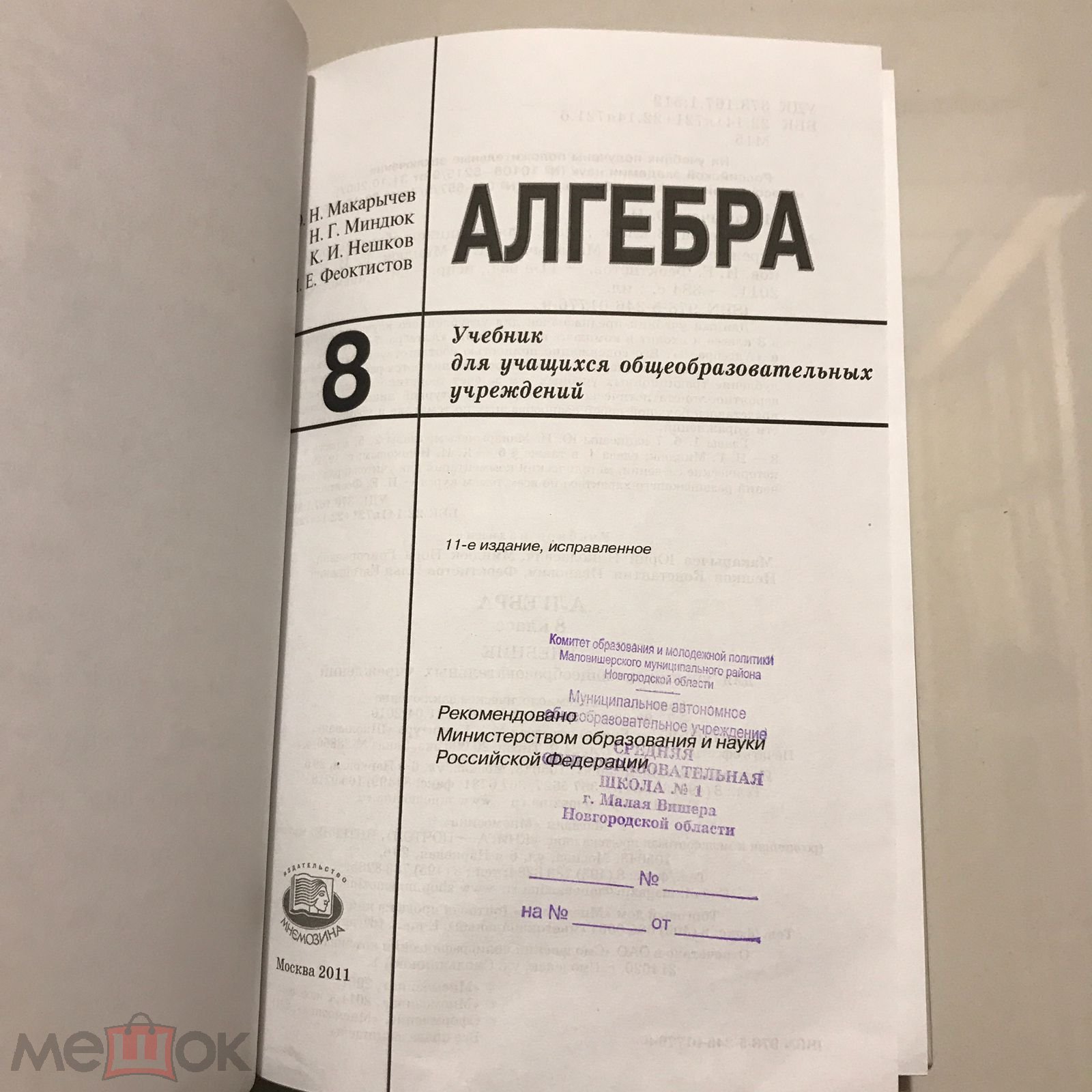 Алгебра 8 класс. Макарычев, Миндюк, Нешков, Феоктистов. 2011 г. Тираж 20000  экз.