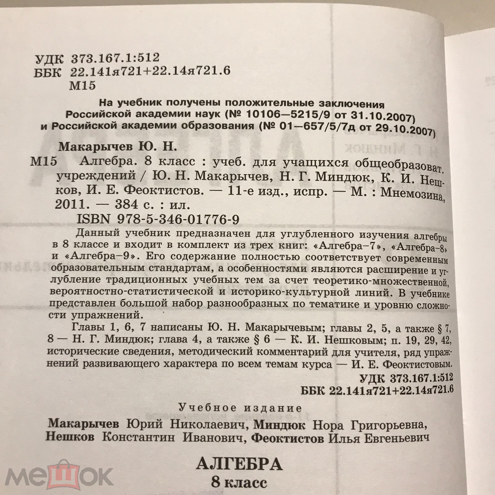 Алгебра 8 класс. Макарычев, Миндюк, Нешков, Феоктистов. 2011 г. Тираж 20000  экз.