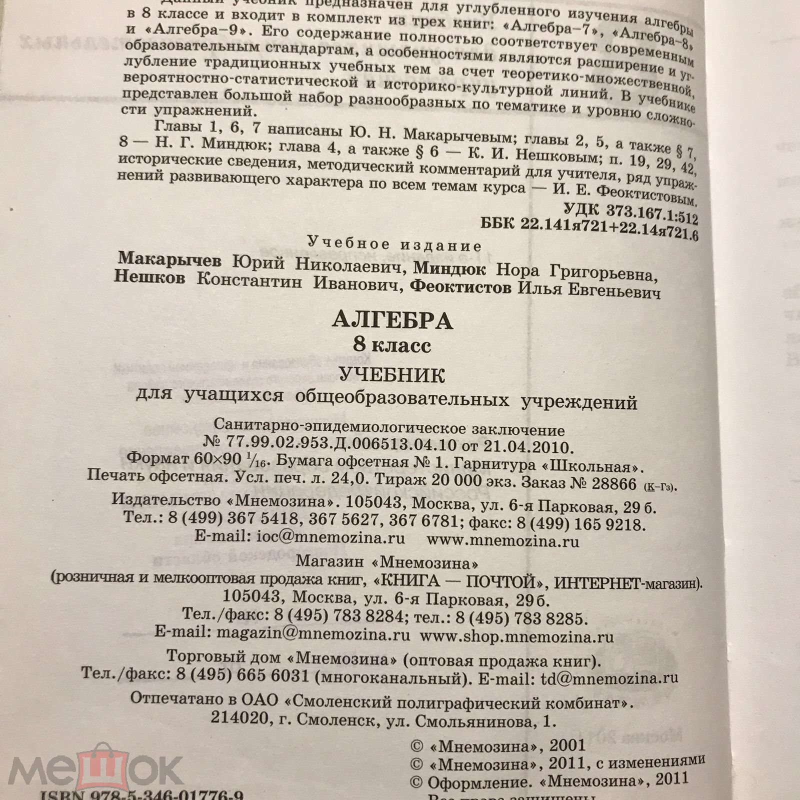 Алгебра 8 класс. Макарычев, Миндюк, Нешков, Феоктистов. 2011 г. Тираж 20000  экз.