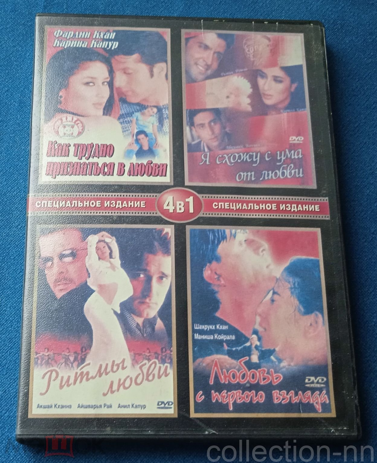 DVD . Индийские фильмы . 4в1 . Как трудно признаться в любви. Ритмы любви .  Любовь с первого взгляда