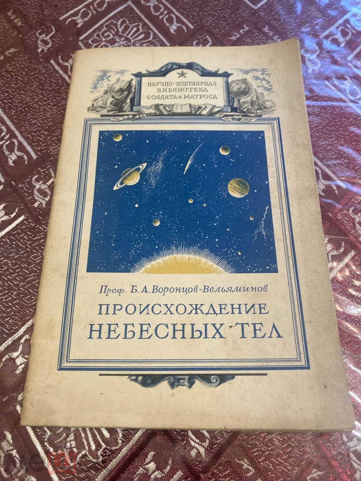 Научно- популярная библиотека1947г. Происхождение небесных тел.