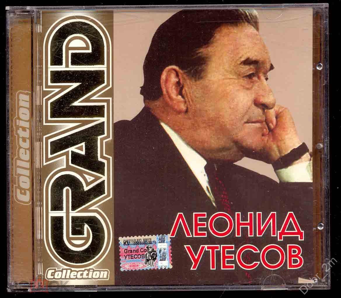 ЛЕОНИД УТЕСОВ Grand Collection 2004 лиц. Квадро-Диск – GCR 127 отл.сост.