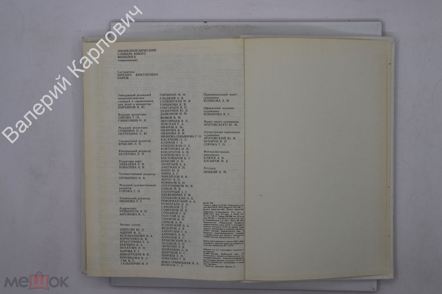 Энциклопедический словарь юного филолога. Сост. М.В. Панов. М. Педагогика.  1984г. (Б21761) (торги завершены #268716413)