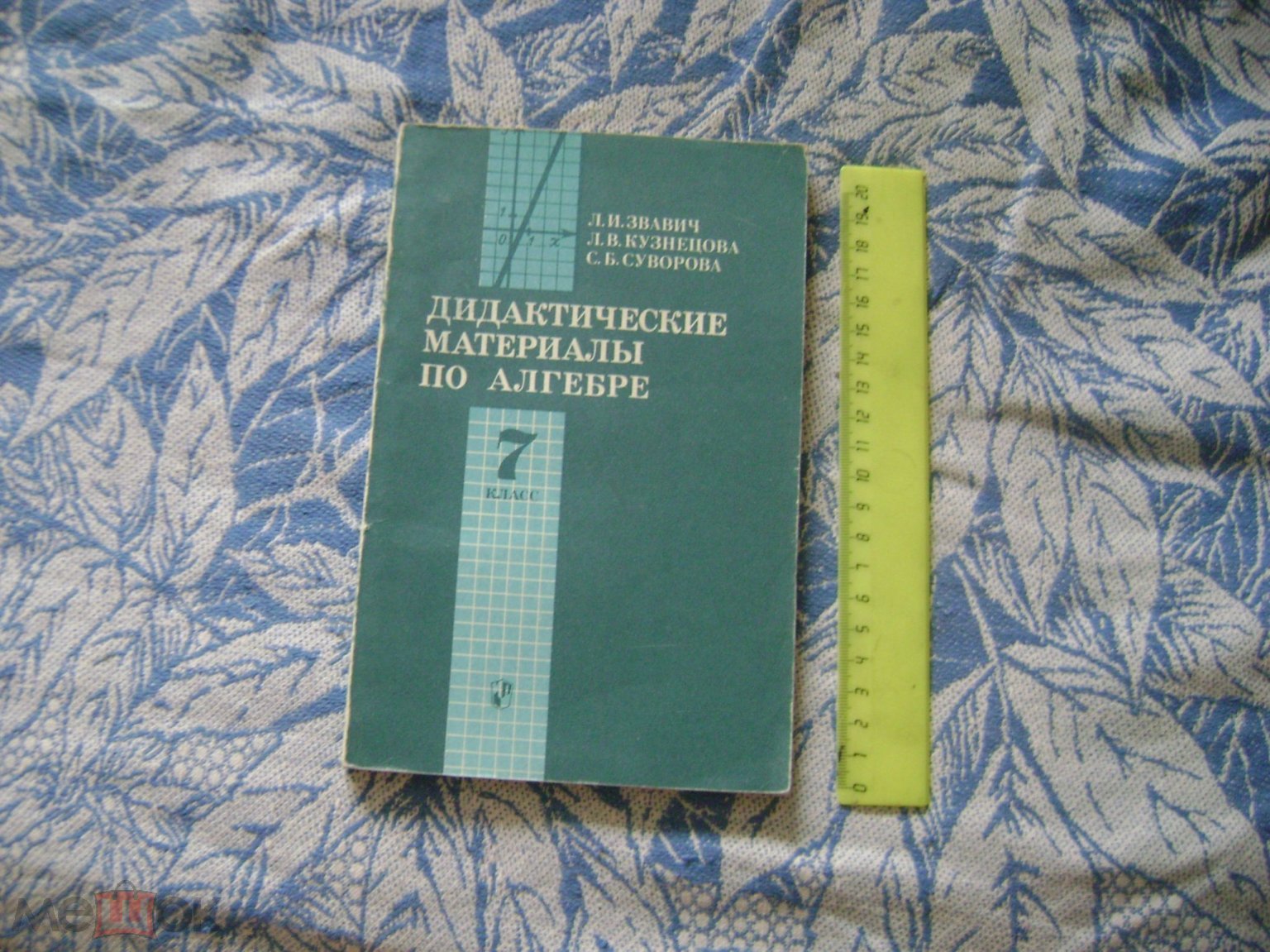 Кузнецова Л. В., Суворова С. Б., Звавич Л. И. Дидактические материалы по  алгебре. 7 класс 2 (торги завершены #268800681)