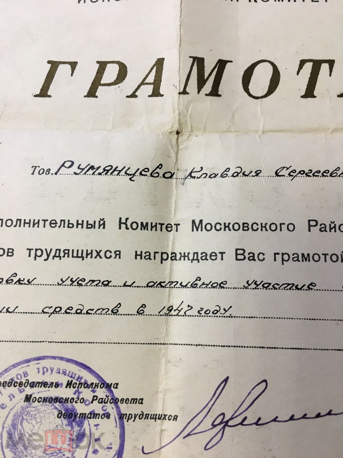 Грамота за хорошую работу. Ленинград. 1947 год.