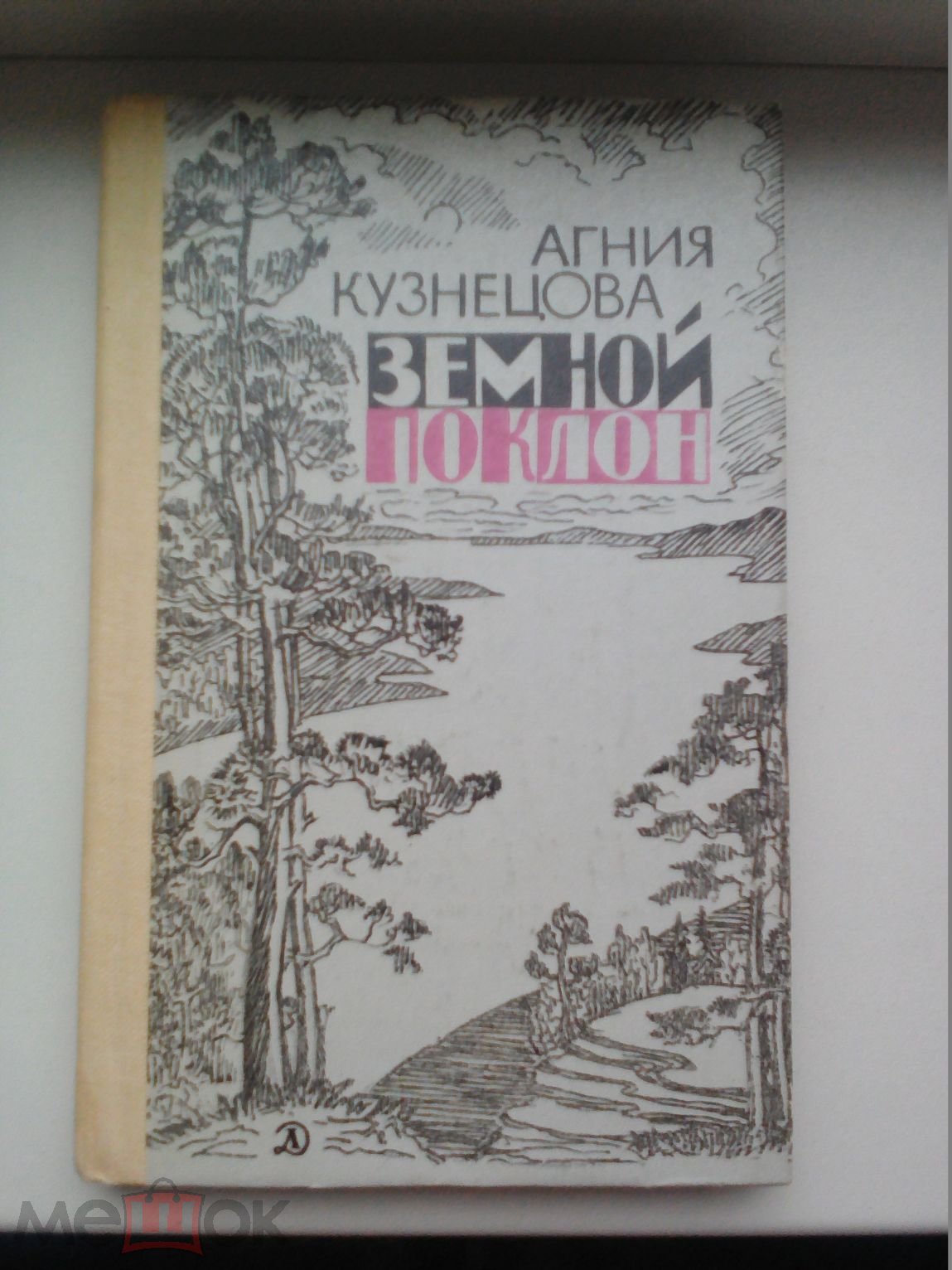 Агния Кузнецова. Земной поклон. Повесть. Рис. Н. Кравченко. М, Детлит. 1985.  (торги завершены #268898125)