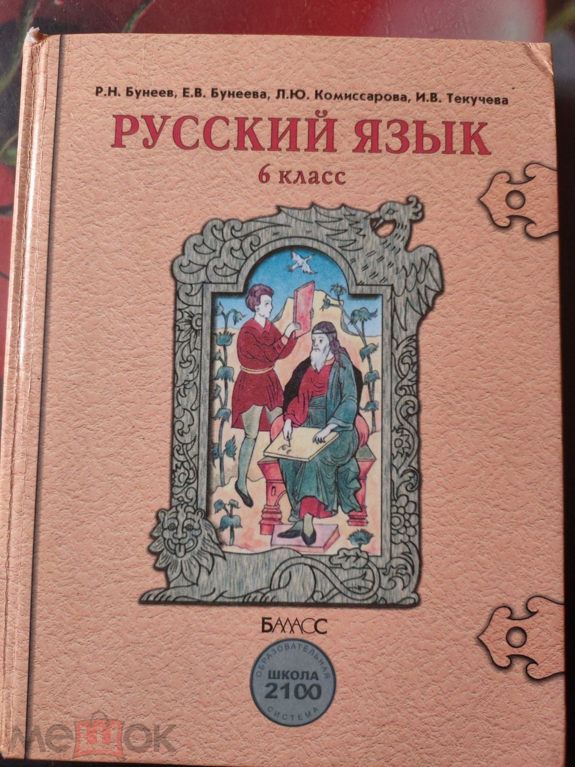 Р. Н. Бунеев Русский язык 6 класс.Изд. БАЛАСС Москва 2009г.