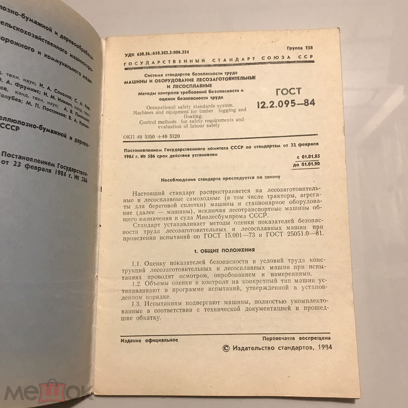 Машины и оборудование лесозаготовительные и лесосплавные. 1984 г. Тираж  30000 экз.