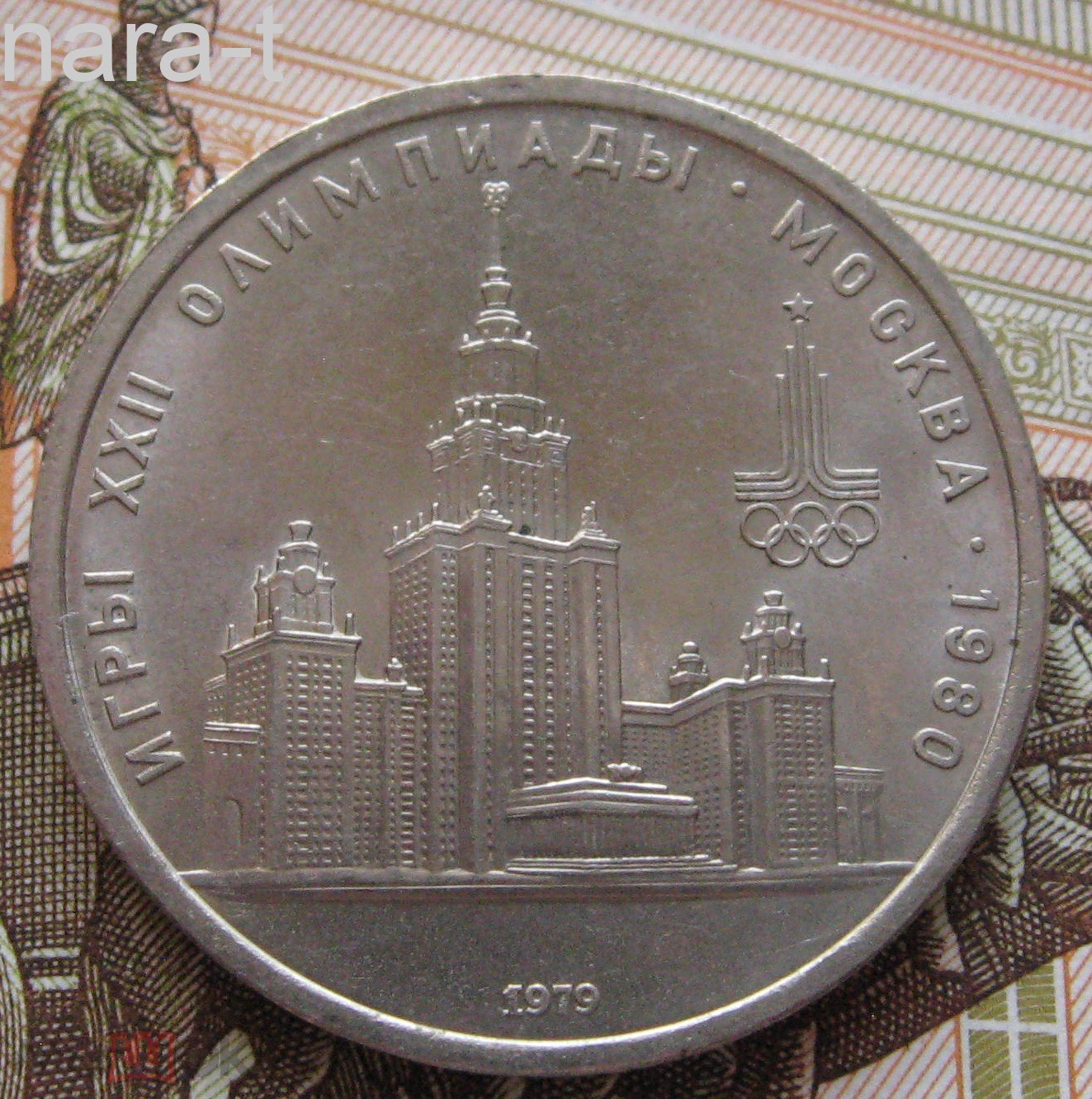 1 рубль 1979 г. Юбилейный. Игры XXII Олимпиады. Москва. 1980. МГУ. Патина.  Состояние AU