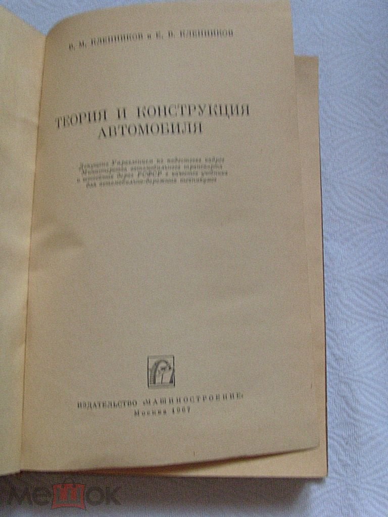 Теория и конструкция автомобиля 1967 год. Кленников