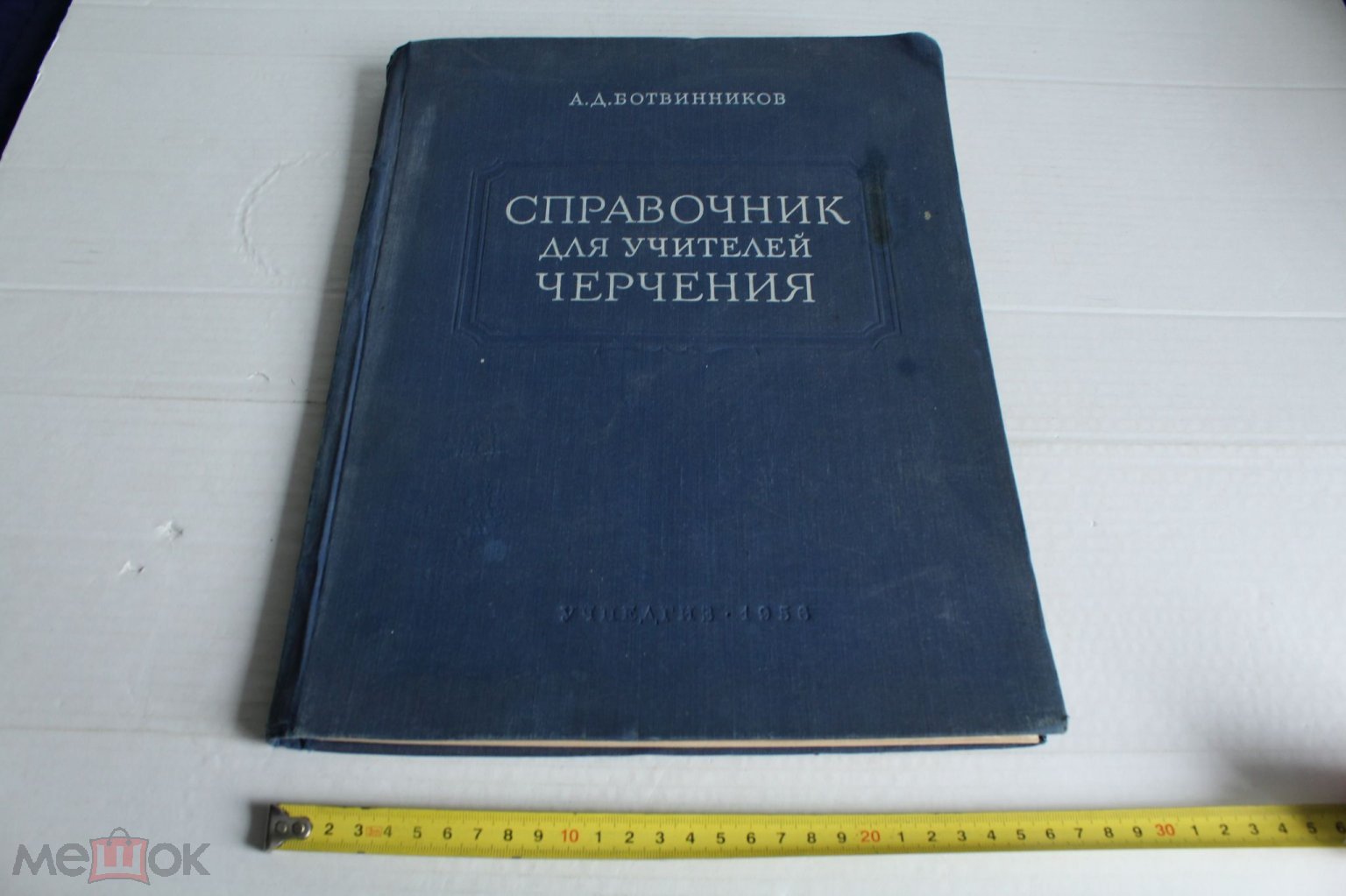 Справочник для учителей черчения 1956 г Ботвинников А.Д. ( К - В - 30 )