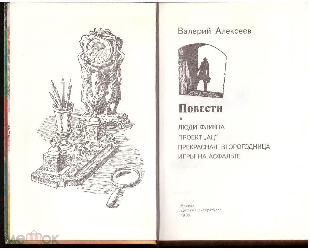 В.А. Алексеев Повести 1989 Люди Флинта Проект АЦ Прекрасная второгодница  Игры на асфальте (торги завершены #269203919)