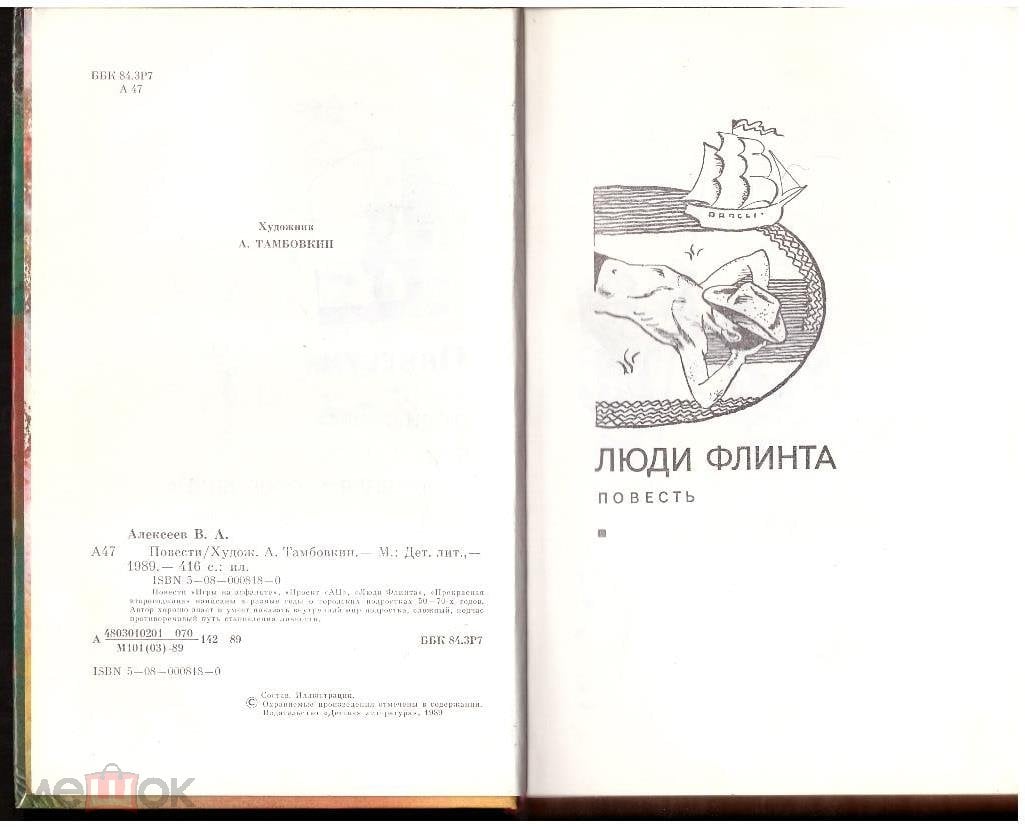 В.А. Алексеев Повести 1989 Люди Флинта Проект АЦ Прекрасная второгодница  Игры на асфальте (торги завершены #269203919)