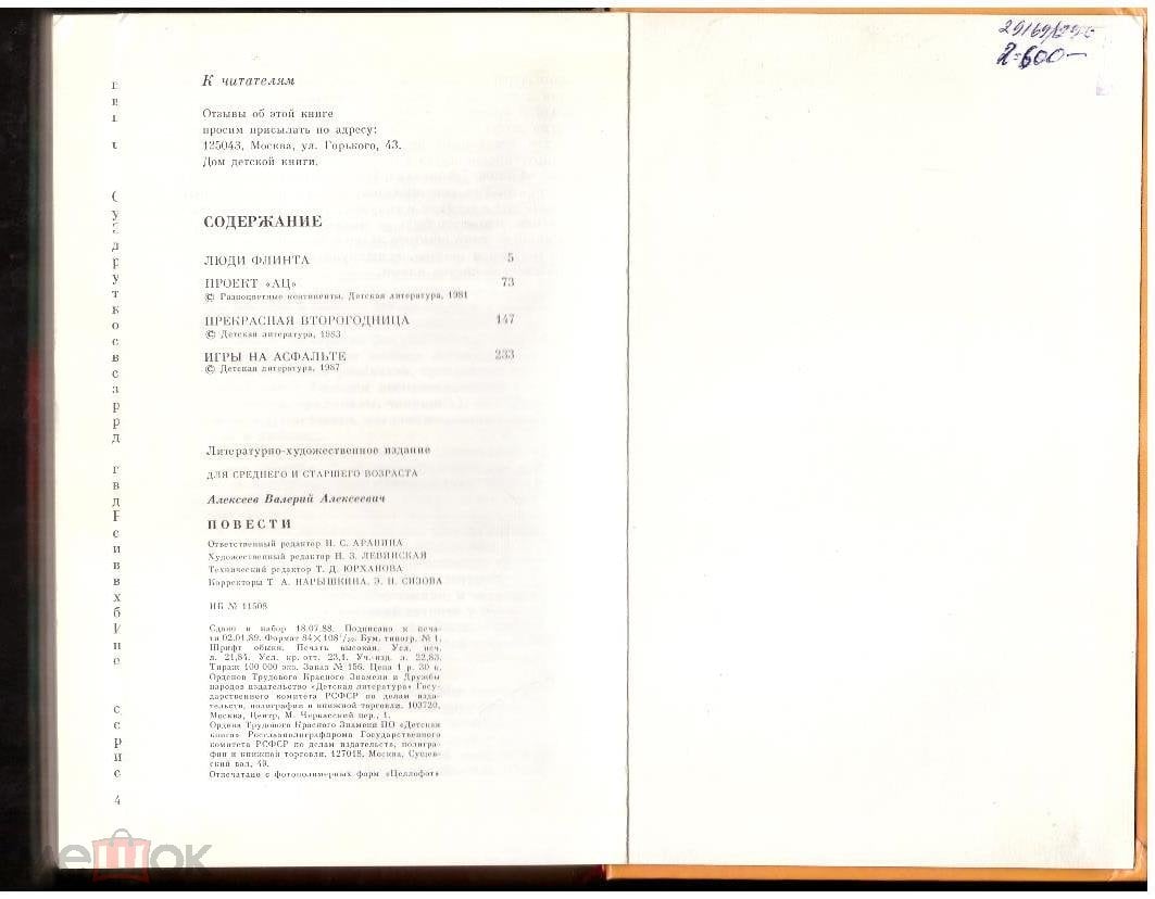 В.А. Алексеев Повести 1989 Люди Флинта Проект АЦ Прекрасная второгодница  Игры на асфальте (торги завершены #269203919)
