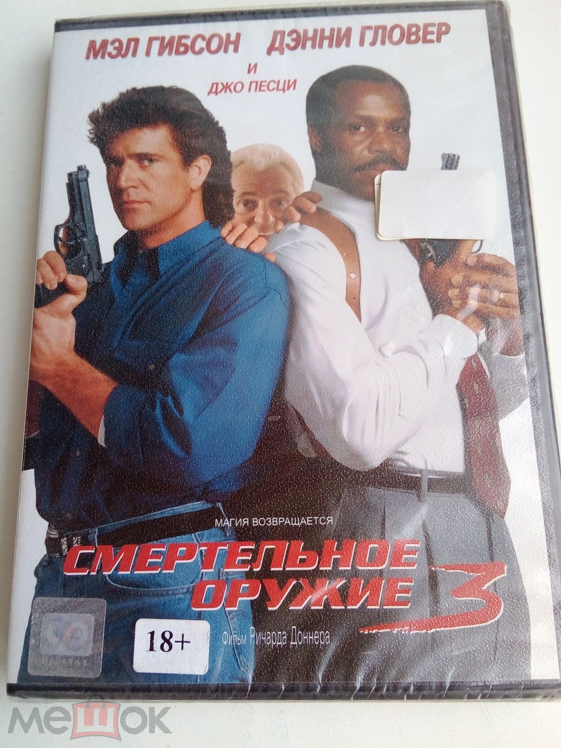 Смертельное оружие 3 1992 DVD (2011 Warner/CPDigital) Запечатан (Мел  Гибсон, Дэнни Гловер, Джо Пеши)