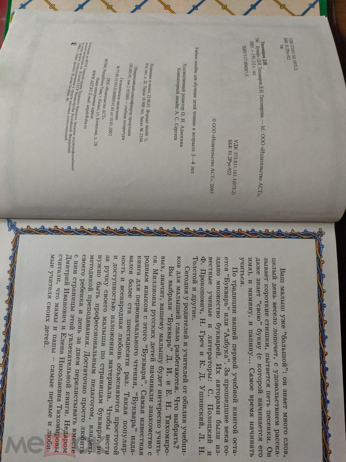 Д. Тихомиров Е. Тихомирова Букварь Большой формат Изд. АСТ Москва 2003г.  (торги завершены #269295421)