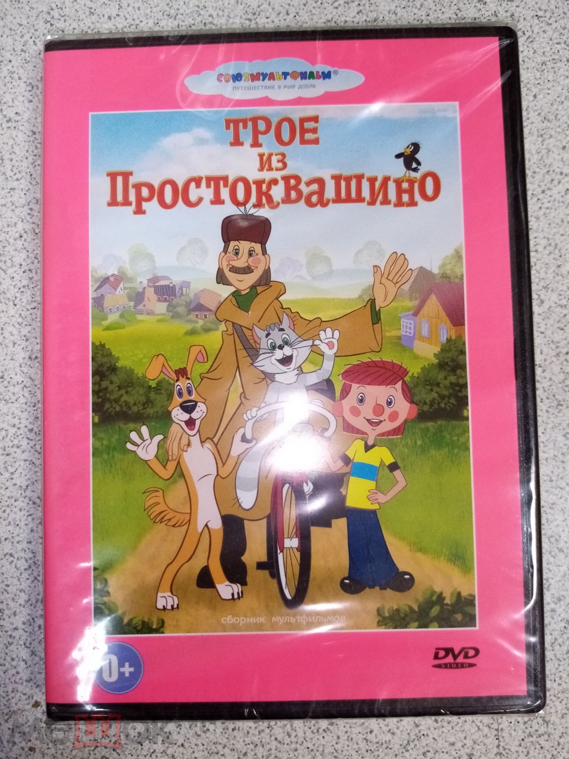 DVD диск ТРОЕ ИЗ ПРОСТОКВАШИНО лицензия