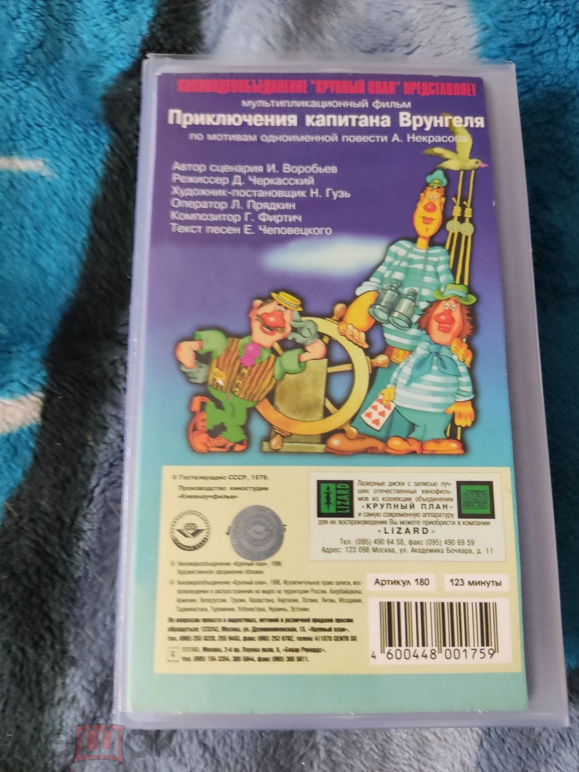 ПРИКЛЮЧЕНИЕ КАПИТАНА ВРУНГЕЛЯ VHS