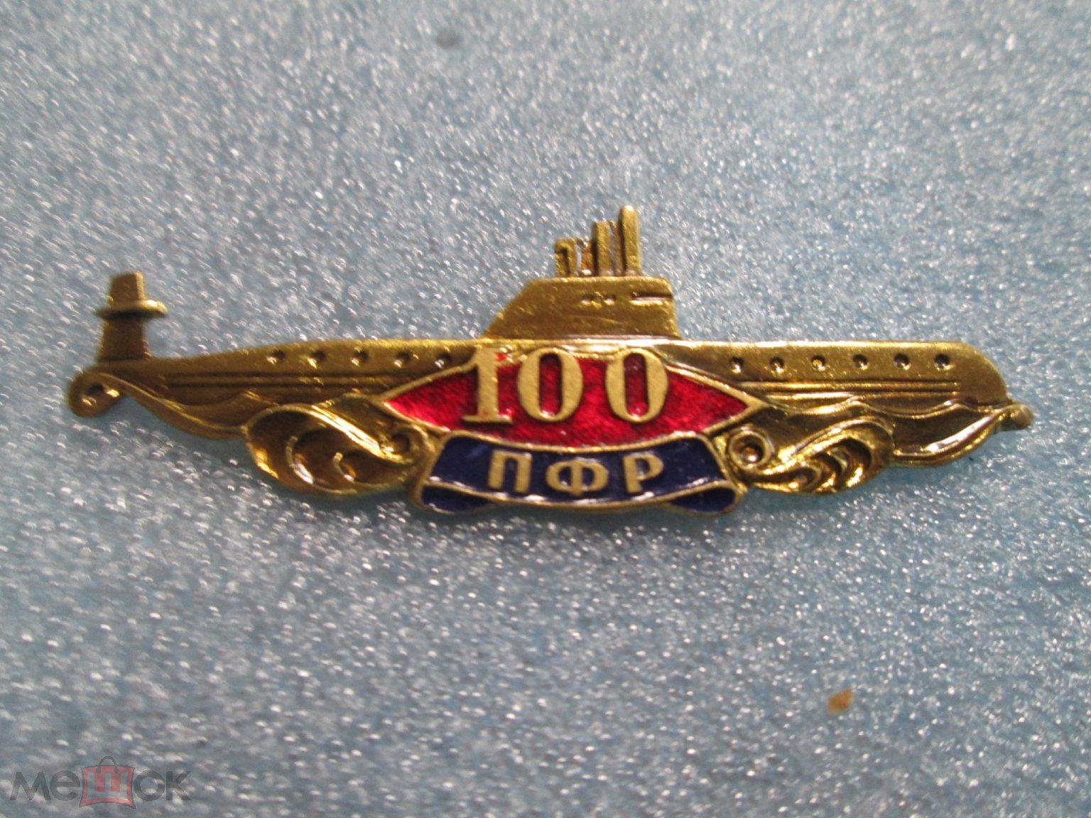 Редкий знак 100 лет ПФР ( подводный флот России). Распродажа коллекции.