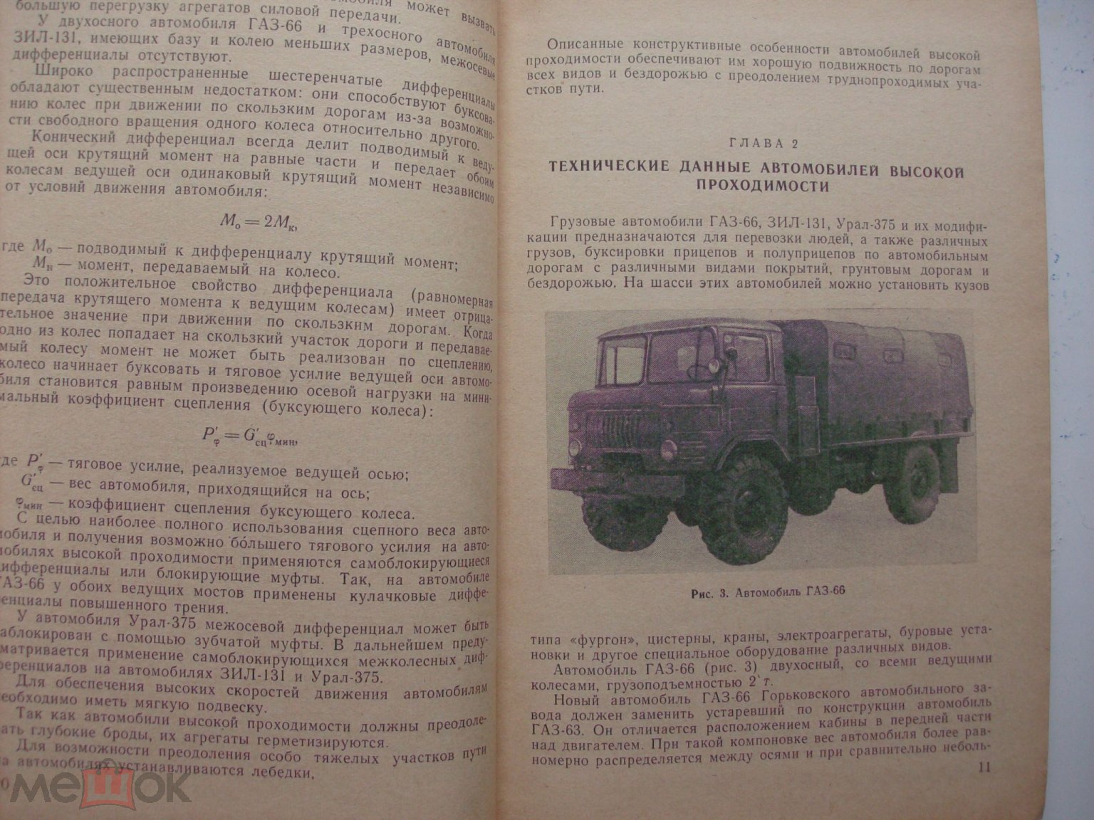 Грузовые автомобили высокой проходимости (ГАЗ-66, ЗИЛ-131, Урал-375) ,  Воениздат , 1968 г.