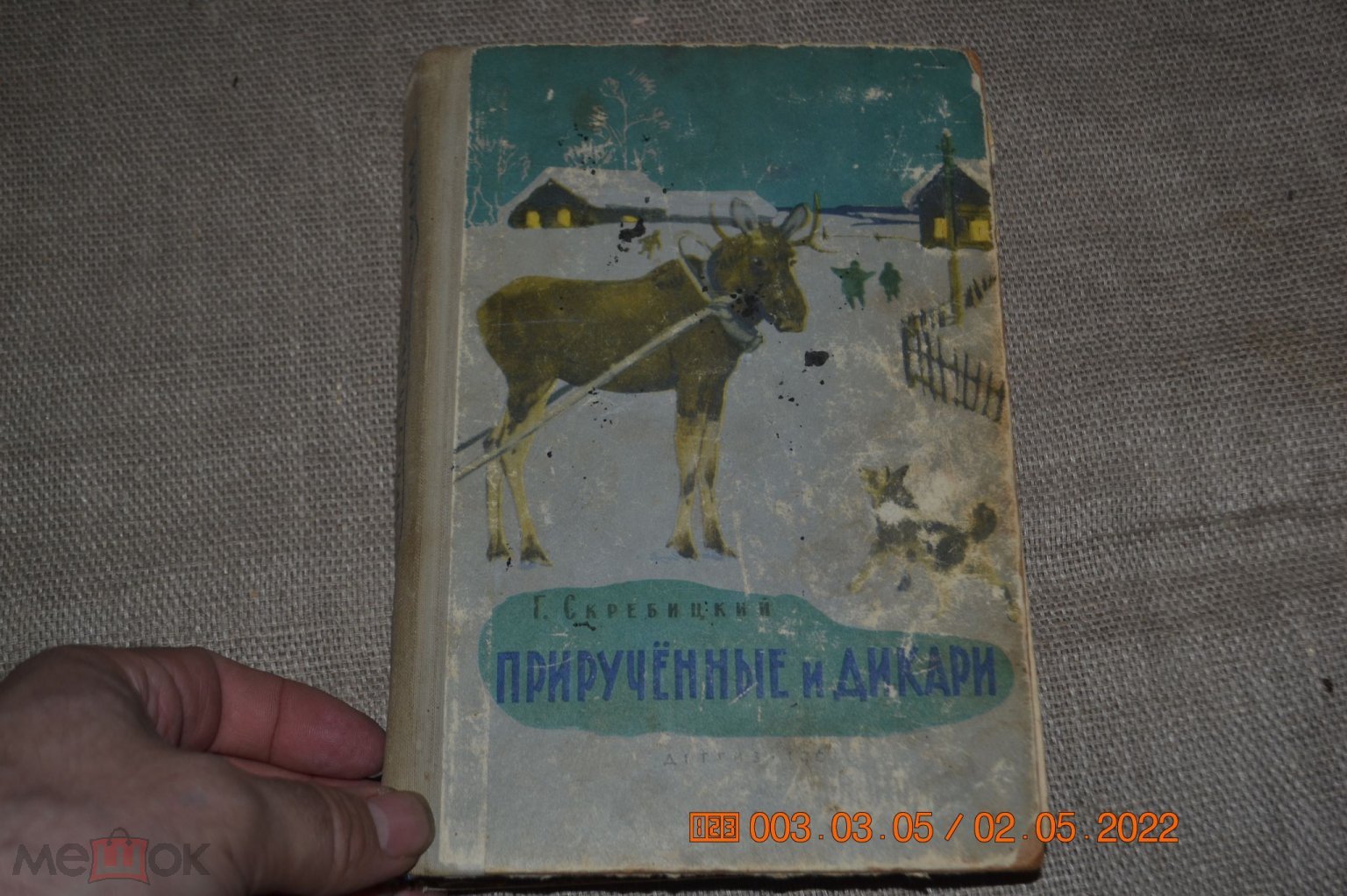 Скребицкий Г. Прирученные и дикари. Рассказы. Серия Школьная библиотека. М.  Детгиз 1961