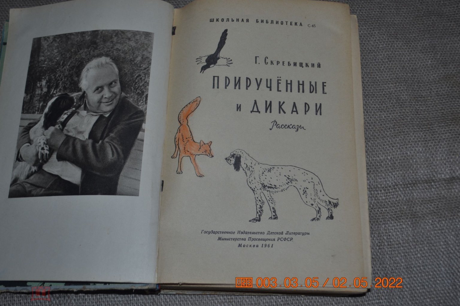 Скребицкий Г. Прирученные и дикари. Рассказы. Серия Школьная библиотека. М.  Детгиз 1961