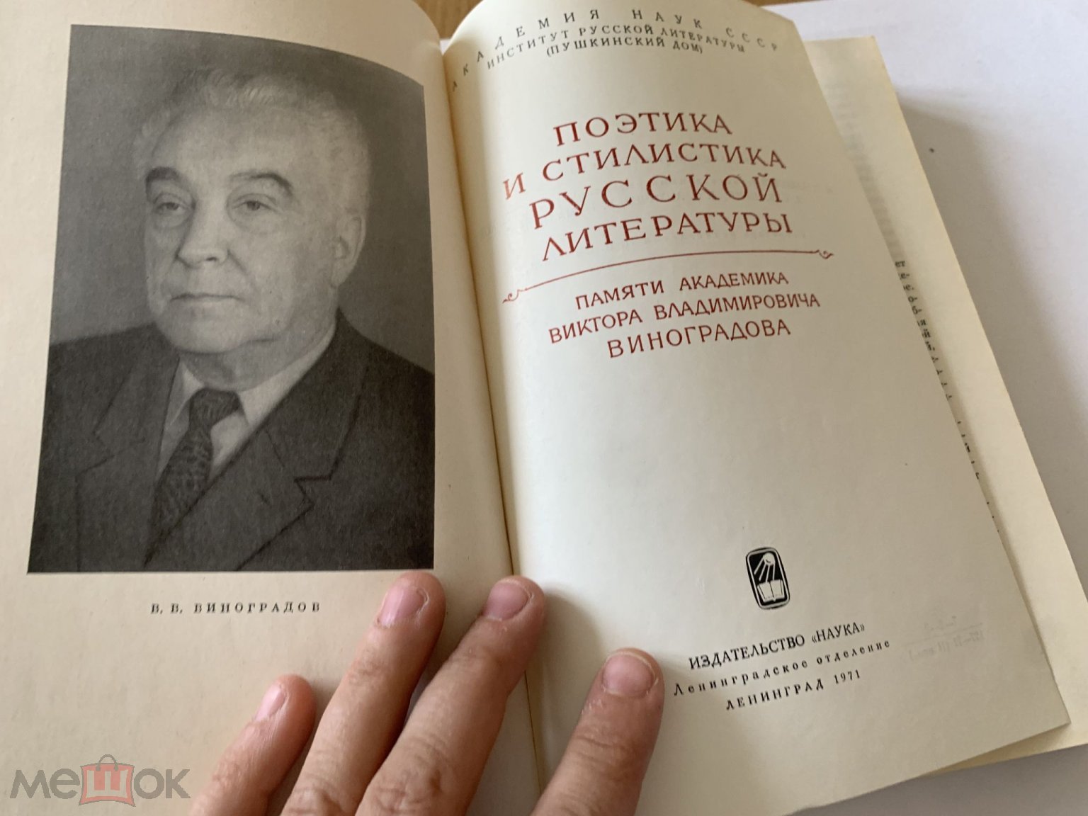 Поэтика и стилистика русской литературы. Памяти академика Виктора  Владимировича Виноградова 1971