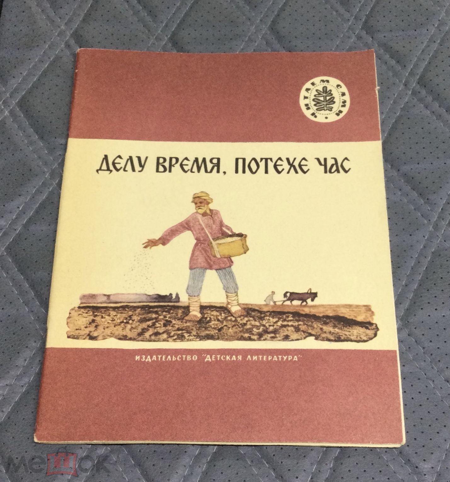 Книга Делу время, потехе час. Стихи, рассказы, пословицы, песни, приметы.  1976 г.