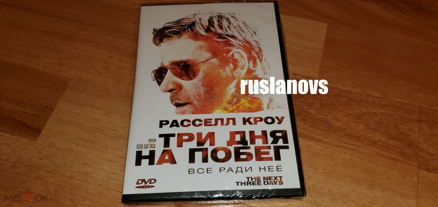 Три Дня На Побег, 2 DVD, Элизабет Бэнкс, Моран Атиас, Рассел Кро, Майкл  Бьюи, Реми Нозик, RZA