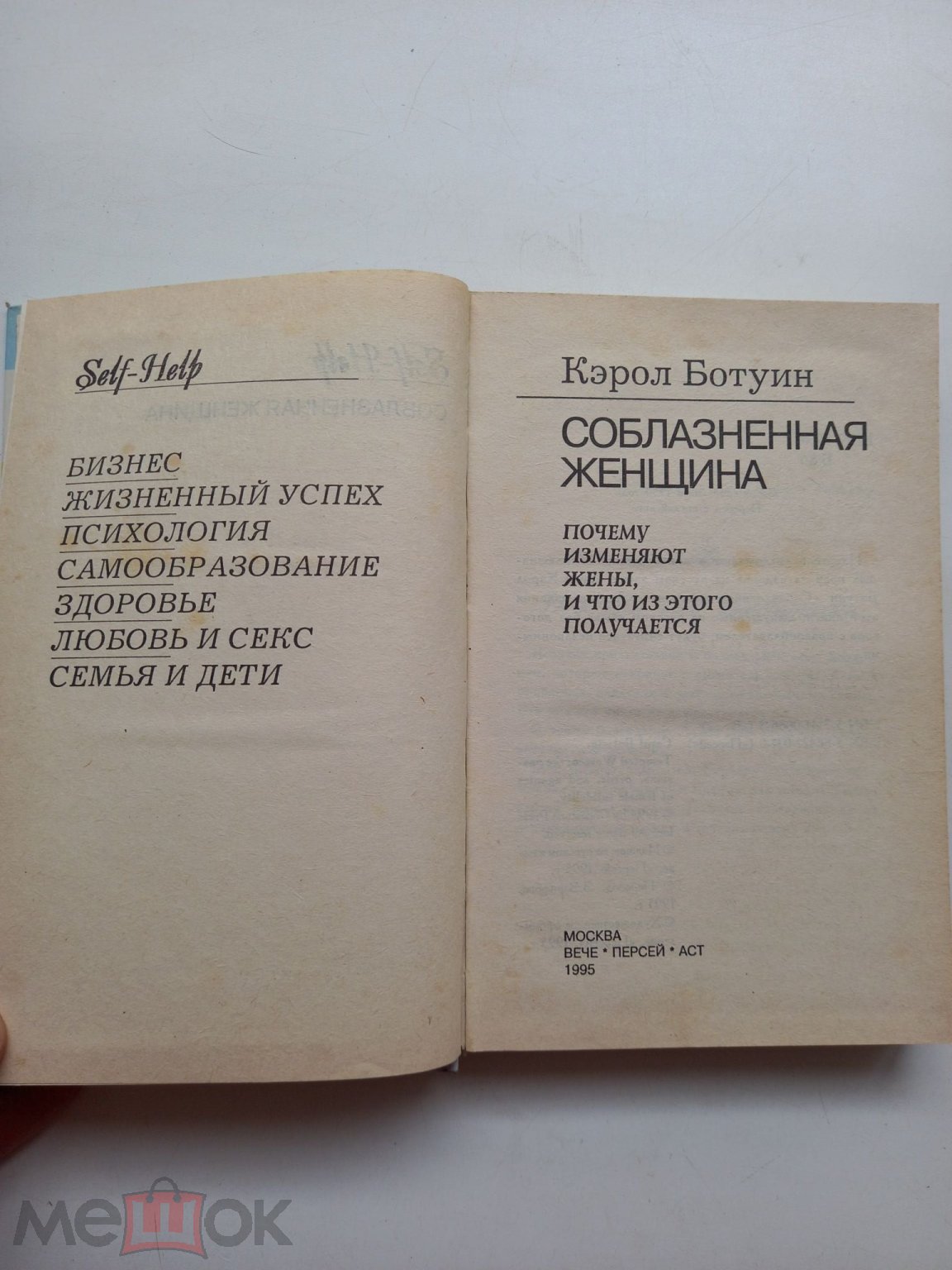 К5) Кэрол Ботуин СОБЛАЗНЕННАЯ ЖЕНЩИНА почему изменяют жёны, и что из этого  получается 1995г