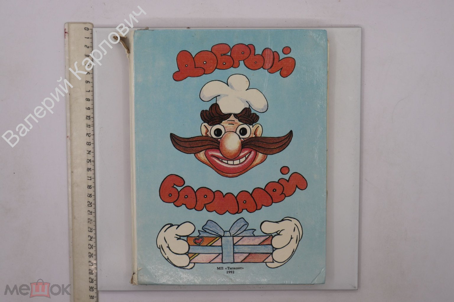 Чуковский К. Добрый Бармалей. Цветные илл. О. Акбашева. М. Типконт 1992г.  (Б21941)