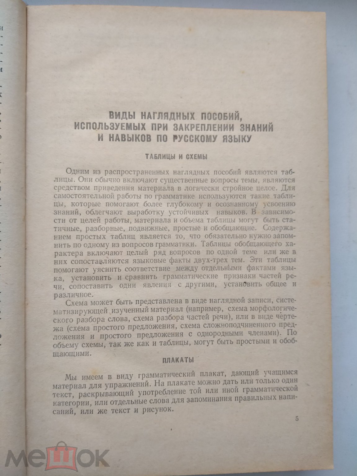 Л И.Дашко. Наглядность при изучении русского языка в V-VIII классах. -  Москва : Просвещение, 1965.