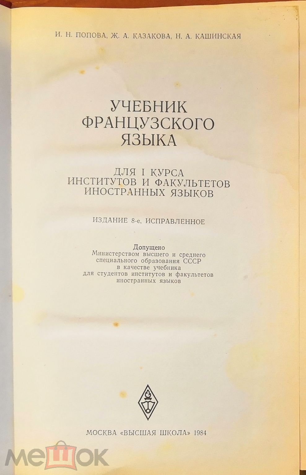 Книга Попова И.Н.Казакова Ж.А.Каширская Н.А.Учебник французского языка.