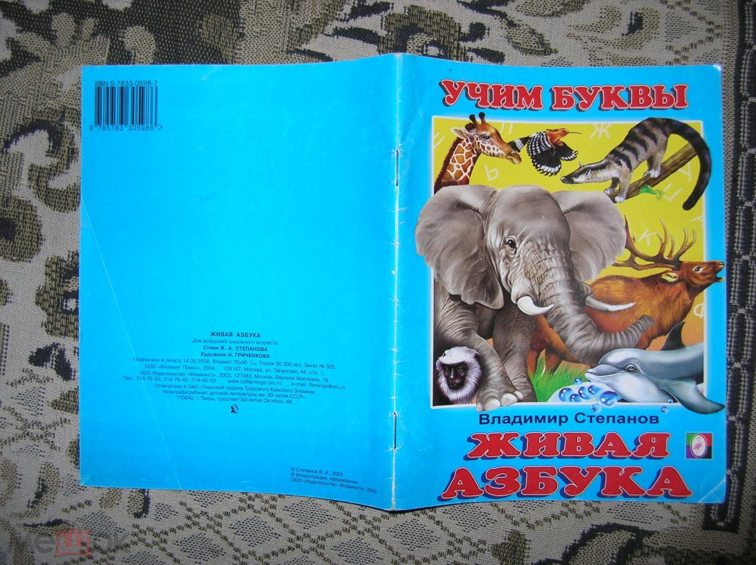 Живая азбука. Учим буквы. Владимир Степанов. Худ. Гриченкова, 2003 год