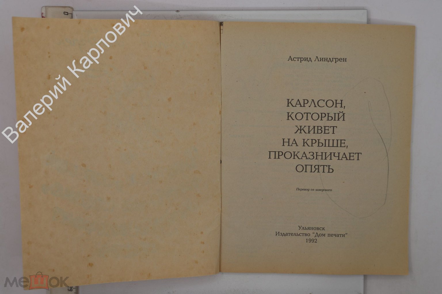 Линдгрен А. Карлсон, который живет на крыше, проказничает опять. Ульяновск. Дом  печати 1992 (Б21984)