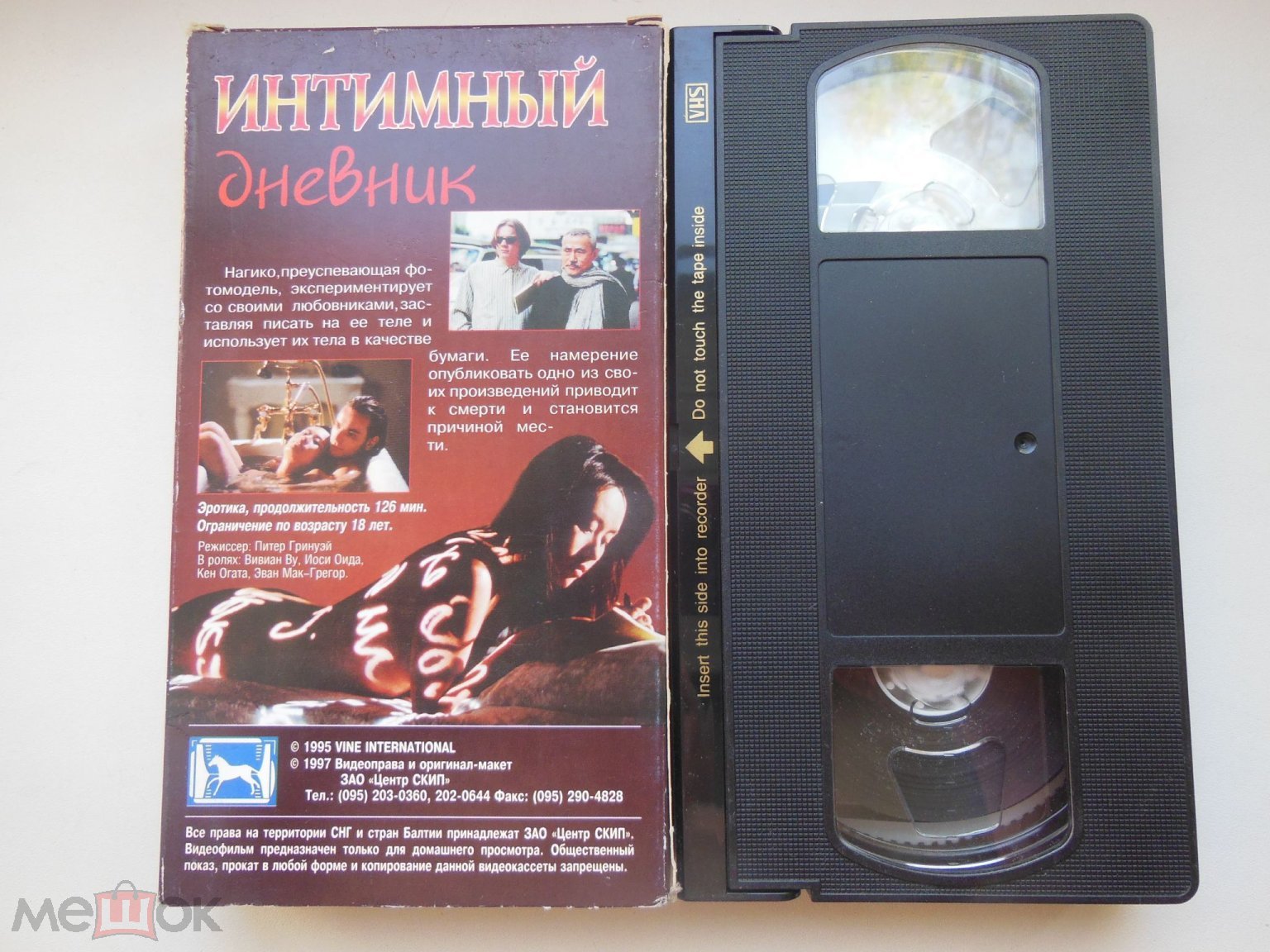 ВИДЕОКАССЕТА VHS - ИНТИМНЫЙ ДНЕВНИК - ЭРОТИКА - ЛИЦЕНЗИЯ - РЕДКАЯ КАССЕТА -  ЕДИНСТВЕННАЯ НА САЙТЕ!