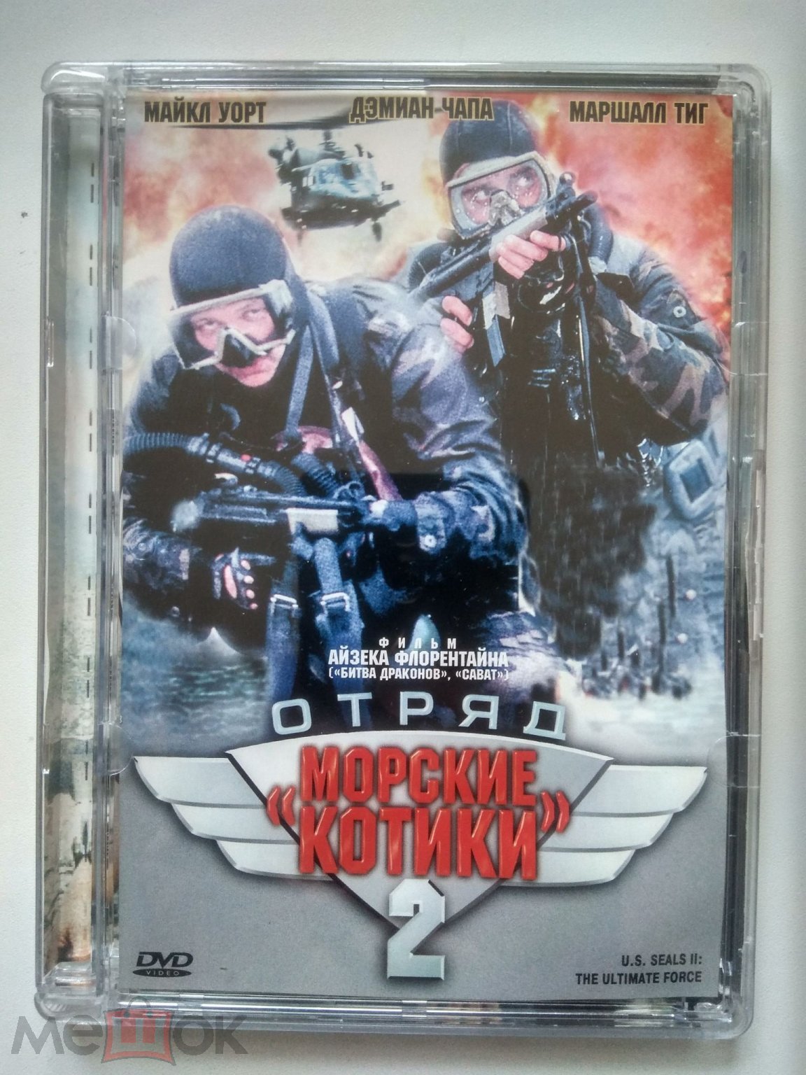 Морские котики 2(DVD) Лицензия.Стекло.Редкость! - Казань (торги завершены  #270022240)