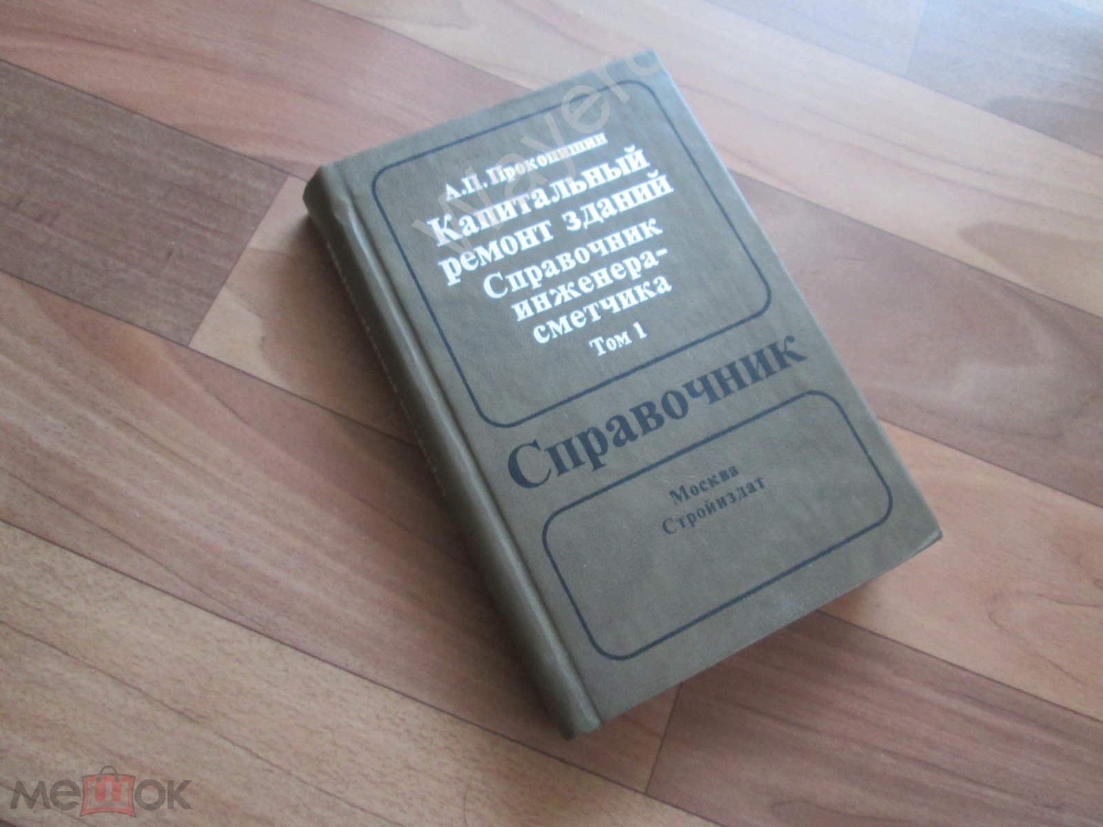 Капитальный ремонт зданий. Справочник инженера-сметчика. Том 1. 1991 г .