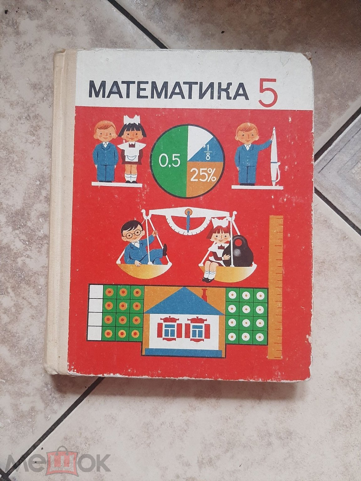 Математика. 5 класс 1997 г.