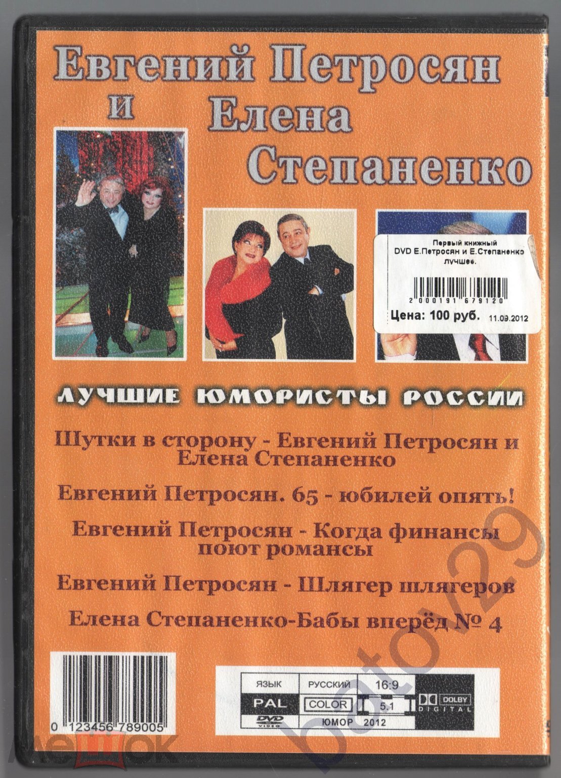 DVD Евгений Петросян. Елена Степаненко. Лучшее