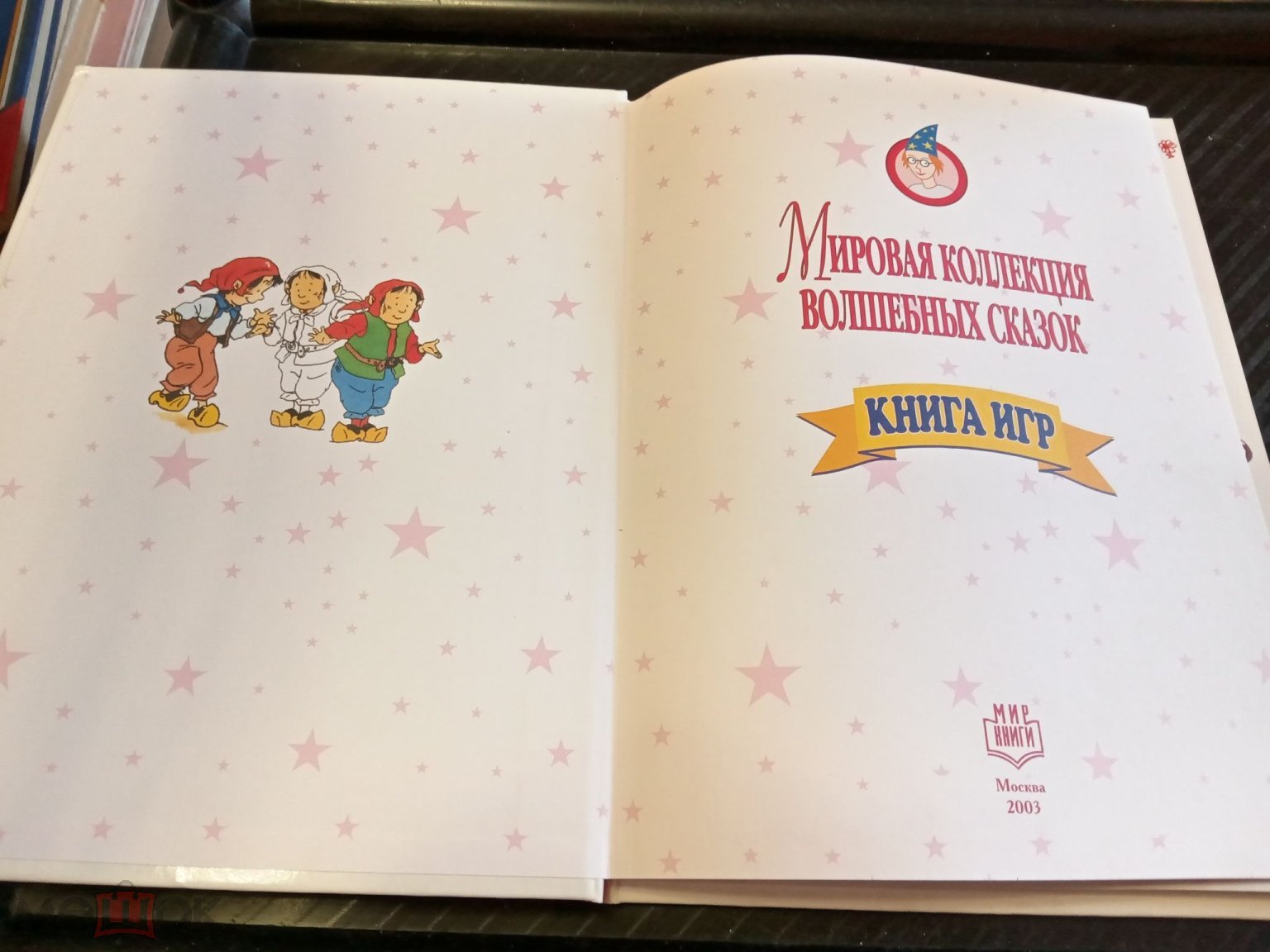 Купить Мировая коллекция волшебных сказок Книга игр 2003