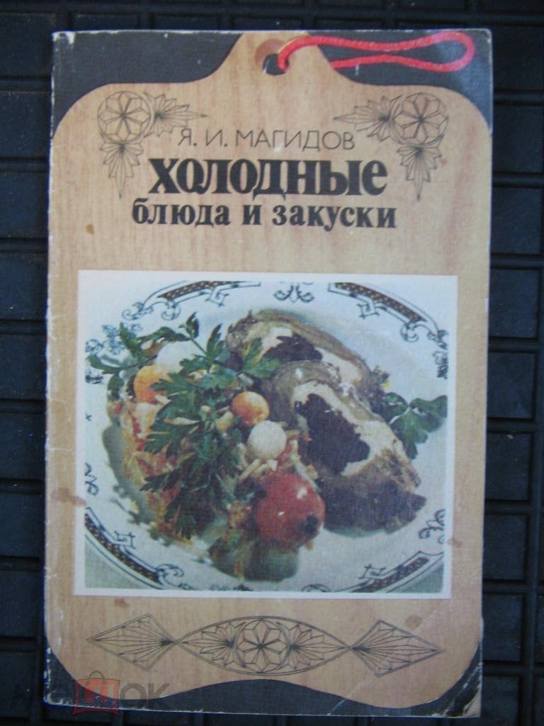 Магидов Я.И. Холодные блюда и закуски. Библиотечка повара. на Мешке  (изображение 1)