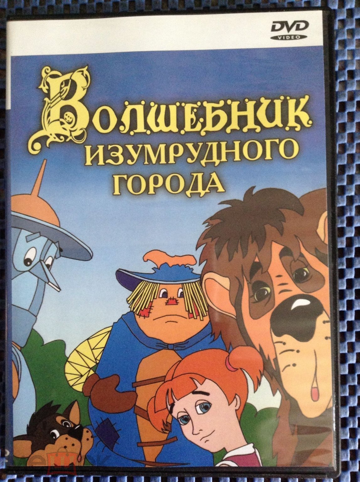 DVD мультфильм ☑️ ВОЛШЕБНИК ИЗУМРУДНОГО ГОРОДА