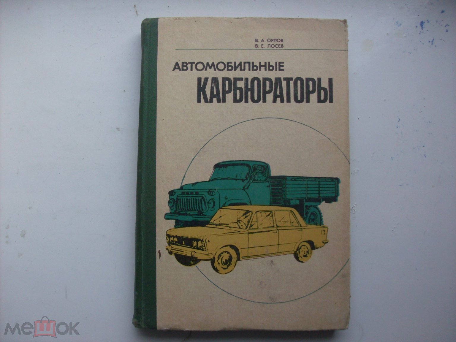 Орлов В.А.; Лосев В.Е. Автомобильные карбюраторы Издательство:  Машиностроение , 1977 г.