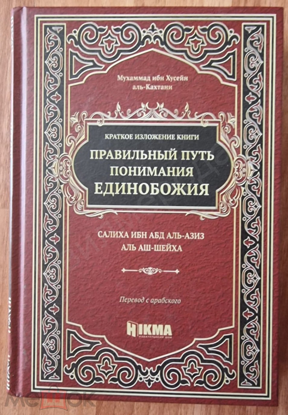 Мухаммад ибн Хусейн Аль-Кахтани Правильный путь понимания единобожия  Издательство: М.: Hikma