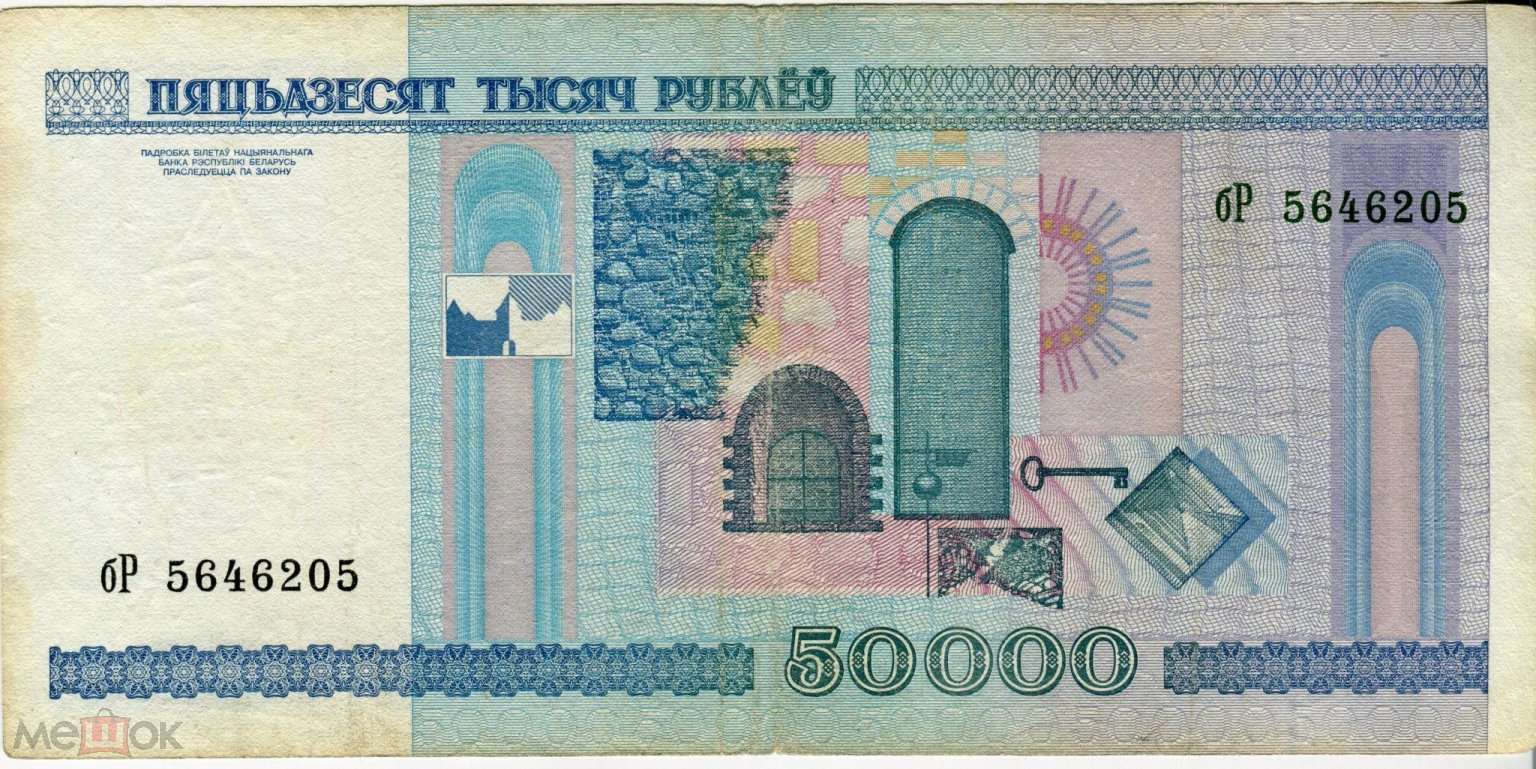 Беларусь 50000 рублей 2000 год VF (PIck 32a)