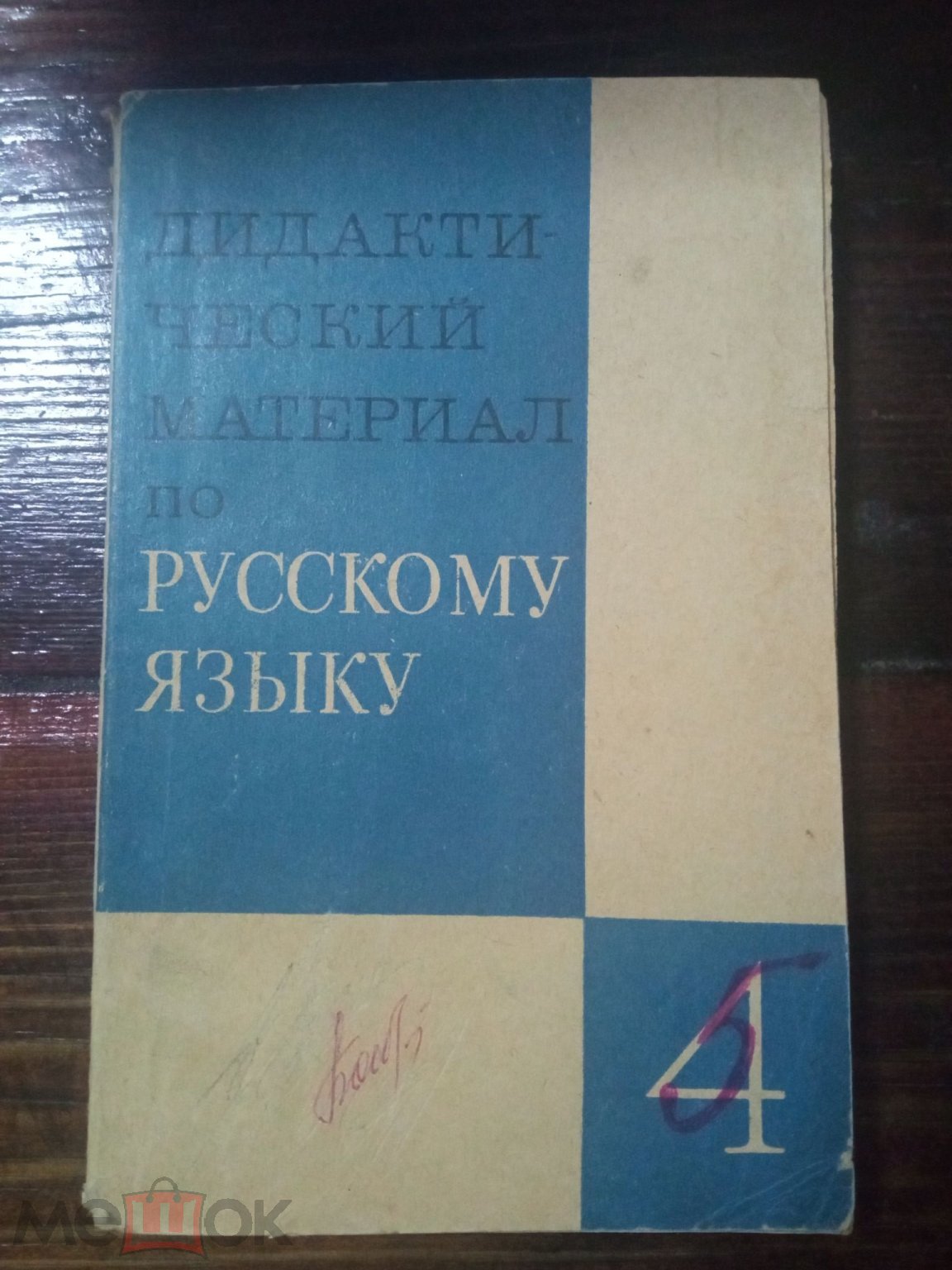 Книга .УЧЕБНИК ДИДАКТИЧЕСКИЕ МАТЕРИАЛЫ ПО РУССКОМУ ЯЗЫКУ , СССР 1970 год  (торги завершены #270676003)