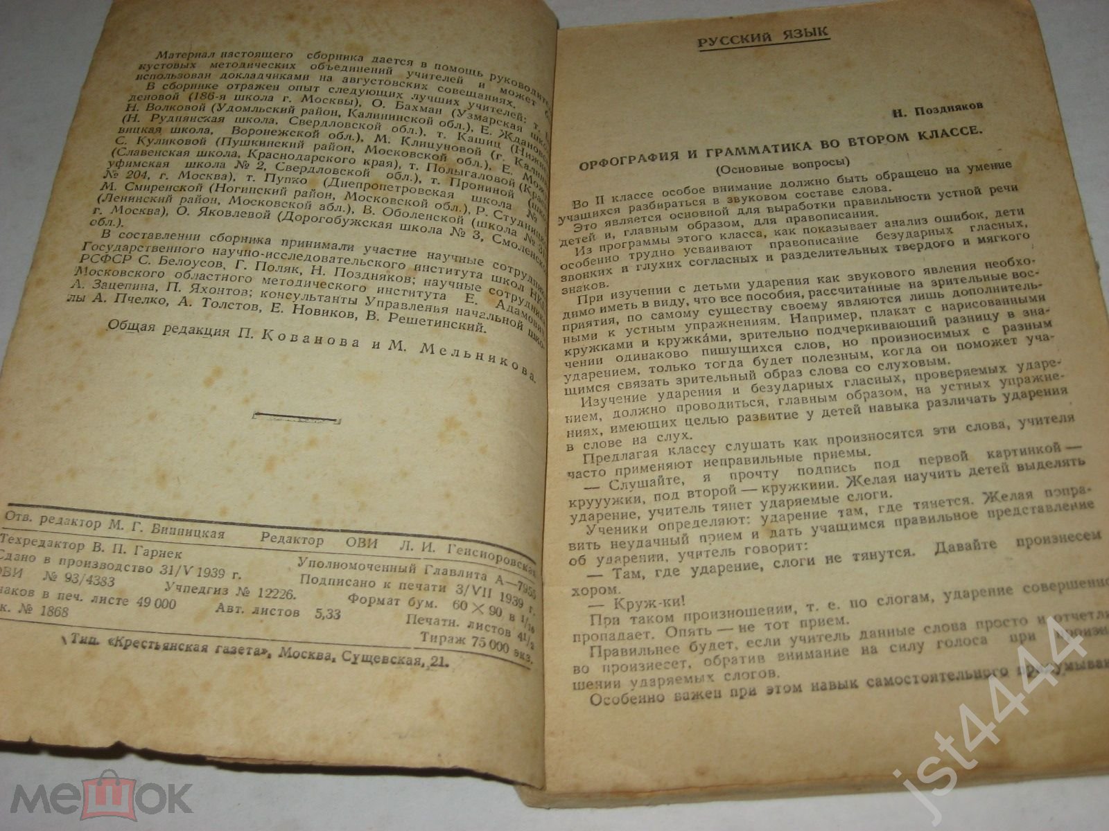 В помощь учителю начальной школы. Методический сборник. Второй класс. М.  НАРКОМПРОС РСФСР 1939г. на Мешке (изображение 1)